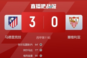 塞维后卫质疑判罚标准：若判点球那么马竞第二个进球也该判犯规